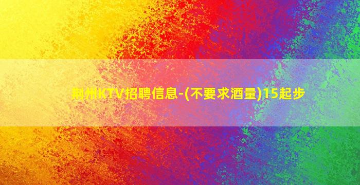 浙江KTV招聘
